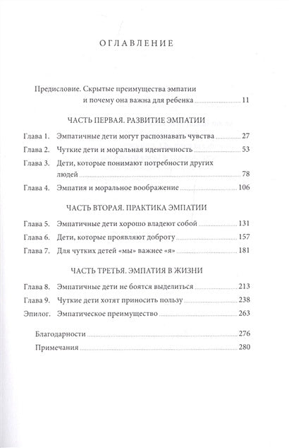 Чуткие дети. Как развить эмпатию у ребенка и как это поможет ему преуспеть в жизни 978-5-00169-101-3 - 1