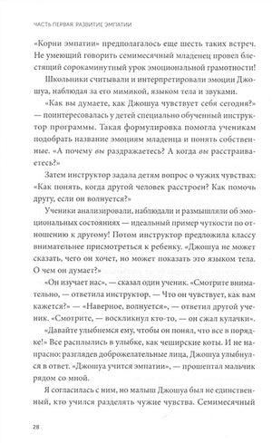 Чуткие дети. Как развить эмпатию у ребенка и как это поможет ему преуспеть в жизни 978-5-00169-101-3 - 3