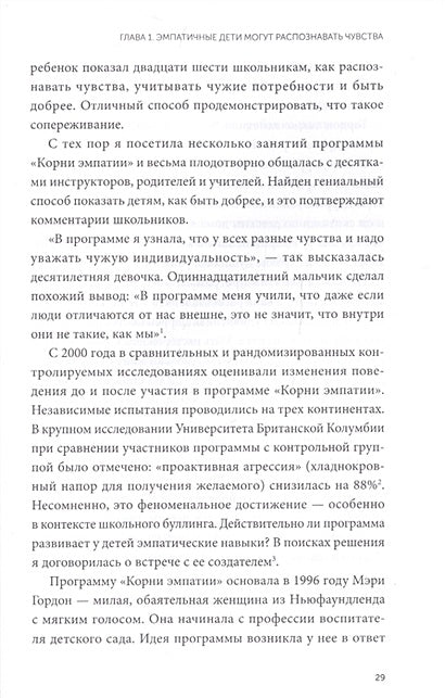 Чуткие дети. Как развить эмпатию у ребенка и как это поможет ему преуспеть в жизни 978-5-00169-101-3 - 4