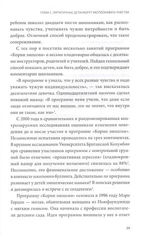 Чуткие дети. Как развить эмпатию у ребенка и как это поможет ему преуспеть в жизни 978-5-00169-101-3 - 4