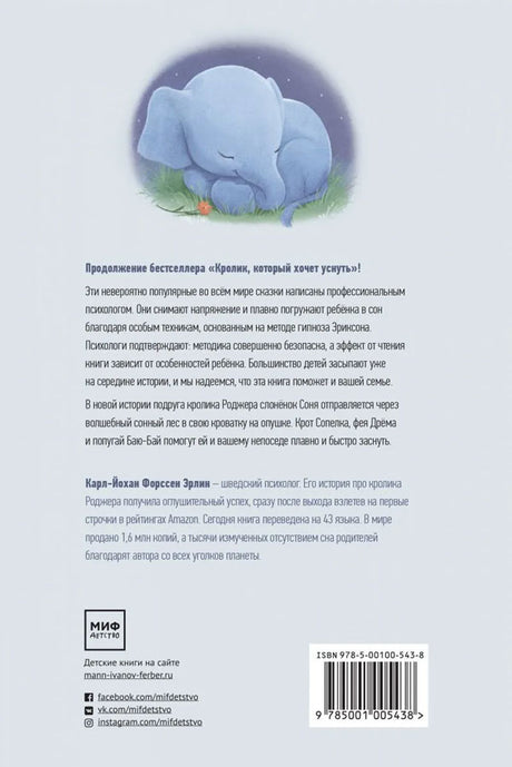 Слонёнок, который хочет уснуть. Сказка в помощь родителям 9785001692669