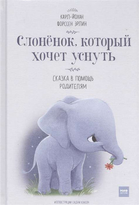 Слонёнок, который хочет уснуть. Сказка в помощь родителям null - 0