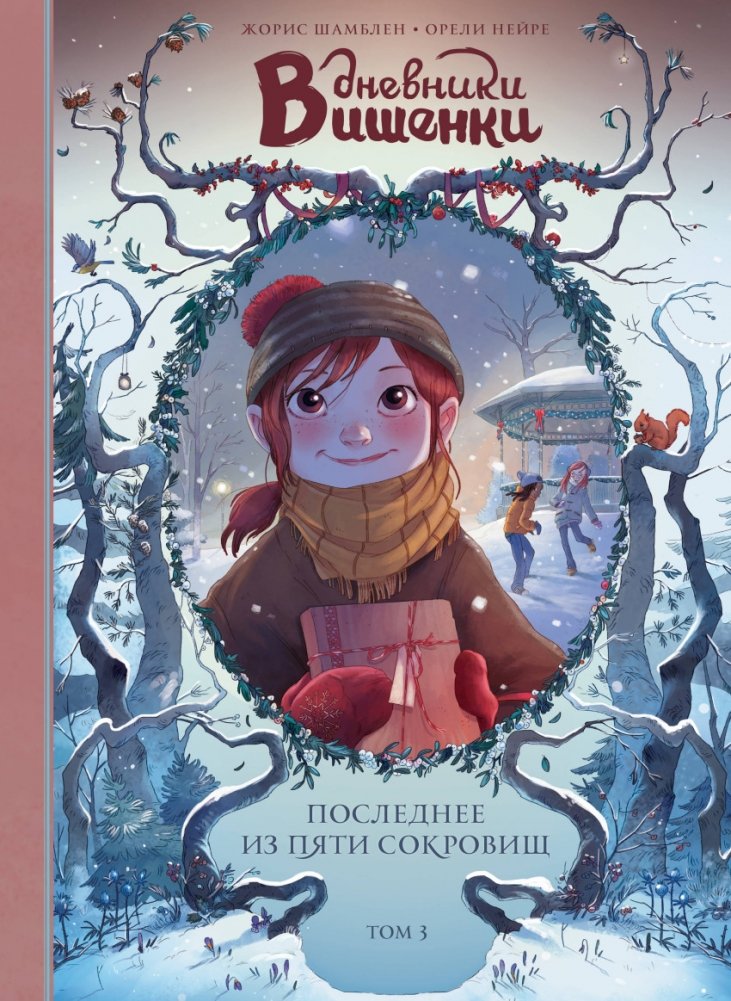 Дневники Вишенки. Том 3. Последнее из пяти сокровищ null - 0