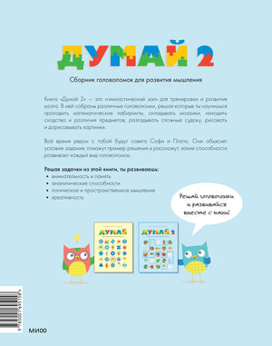 Думай 2. Сборник головоломок для развития мышления 9785001695158