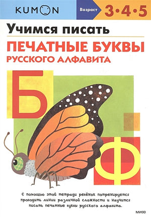 Обложка Учимся писать печатные буквы русского алфавита 978-5-00169-864-7