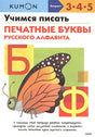 Обложка Учимся писать печатные буквы русского алфавита 978-5-00169-864-7