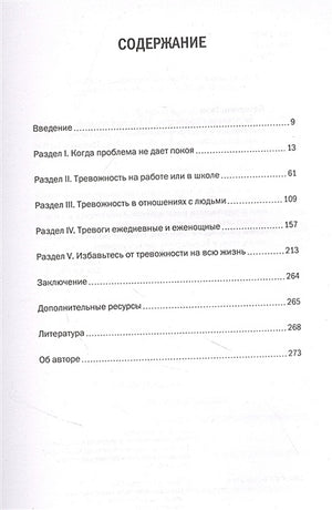 Внутреннее спокойствие. 101 способ справиться с тревогой, страхом и паническими атаками 978-5-00169-914-9 - 1