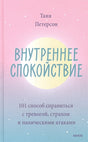 Обложка Внутреннее спокойствие. 101 способ справиться с тревогой, страхом и паническими атаками 978-5-00169-914-9