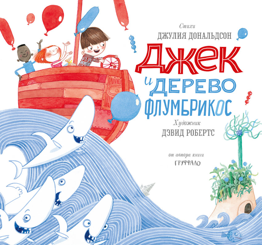 Джулия Дональдсон: Джек и дерево флумбрикос 978-5-00191-011-4 - 0