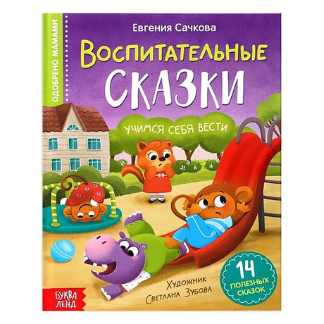 Обложка Воспитательные сказки 978-5-00192-028-1