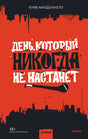 День, который никогда не настанет 9785001950202