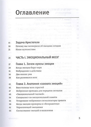 Эмоциональный интеллект. Почему он может значить больше, чем IQ 978-5-00195-141-4 - 6