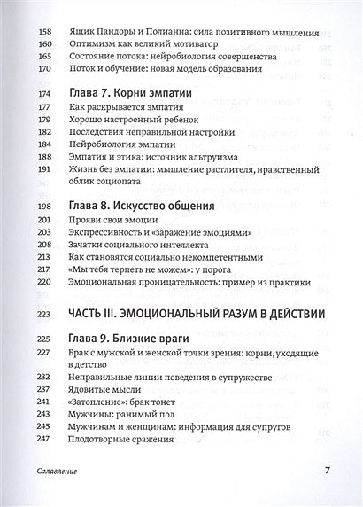 Эмоциональный интеллект. Почему он может значить больше, чем IQ 978-5-00195-141-4 - 8