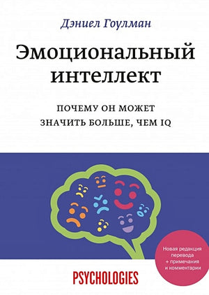 Обложка Эмоциональный интеллект. Почему он может значить больше, чем IQ 978-5-00195-141-4