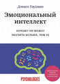 Обложка Эмоциональный интеллект. Почему он может значить больше, чем IQ 978-5-00195-141-4