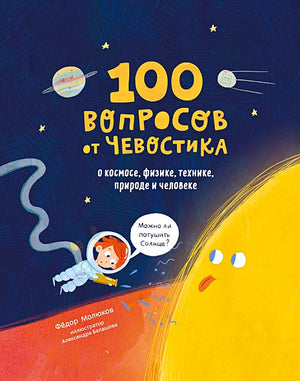 Обложка 100 вопросов от Чевостика. О космосе, физике, технике, природе и человеке 978-5-00195-148-3