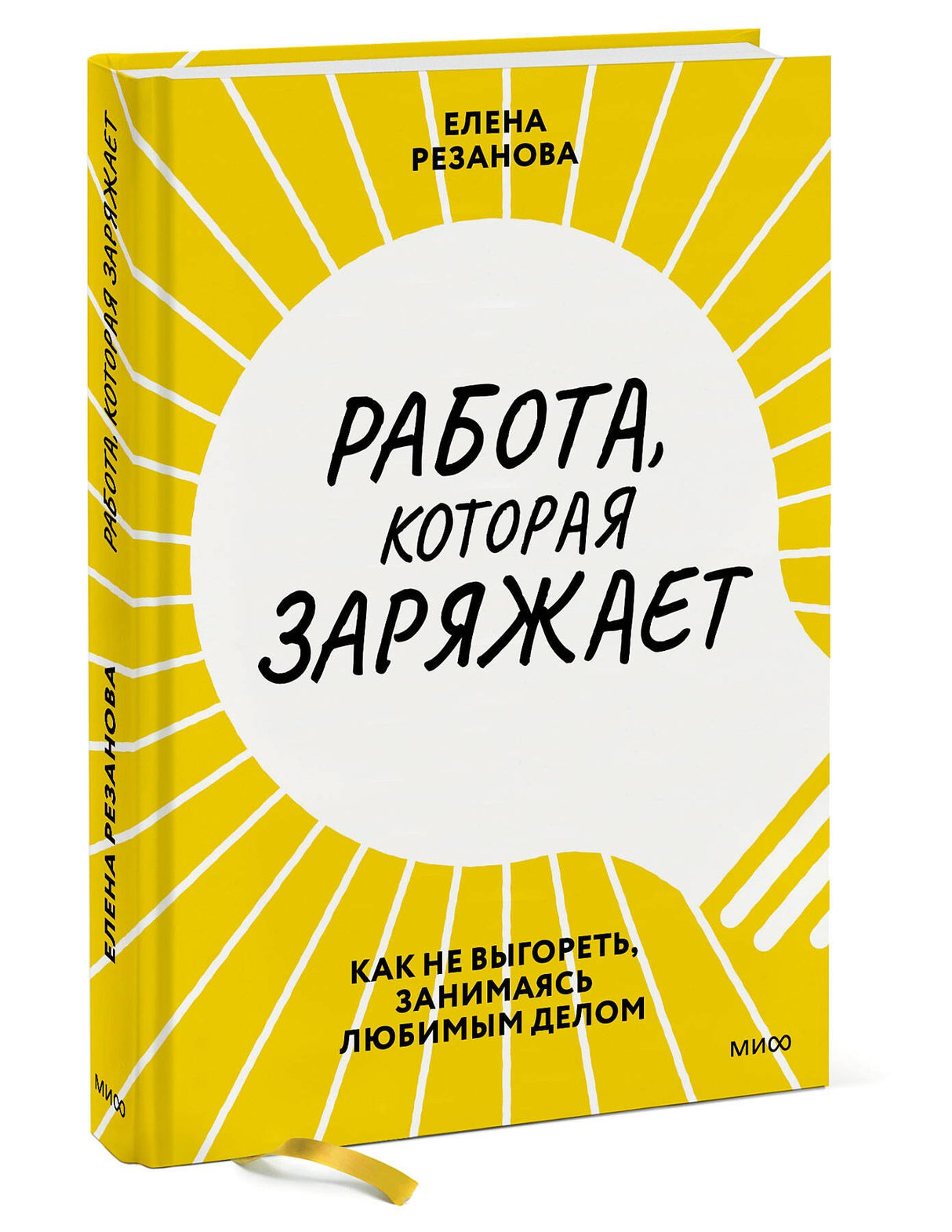 Работа, которая заряжает. Как не выгореть, занимаясь любимым делом 9785001951537