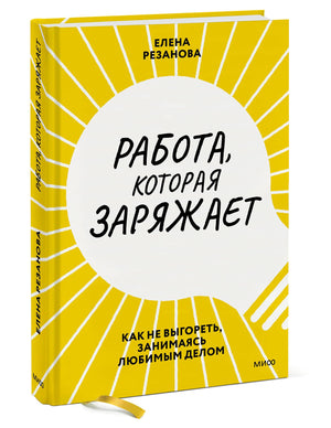 Работа, которая заряжает. Как не выгореть, занимаясь любимым делом 9785001951537