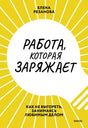 Работа, которая заряжает. Как не выгореть, занимаясь любимым делом 9785001951537