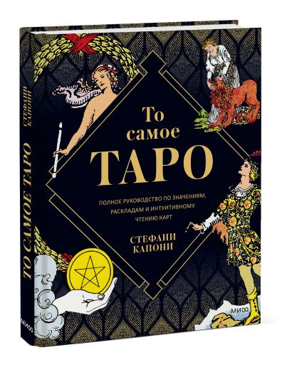 Обложка То самое Таро. Полное руководство по значениям, раскладам и интуитивному чтению карт 978-5-00195-163-6