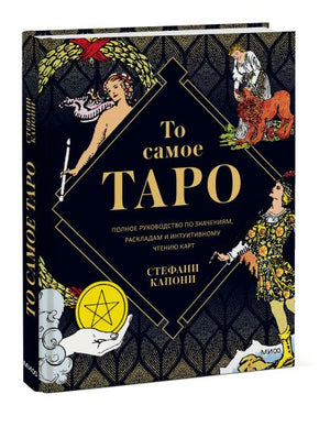 Обложка То самое Таро. Полное руководство по значениям, раскладам и интуитивному чтению карт 978-5-00195-163-6