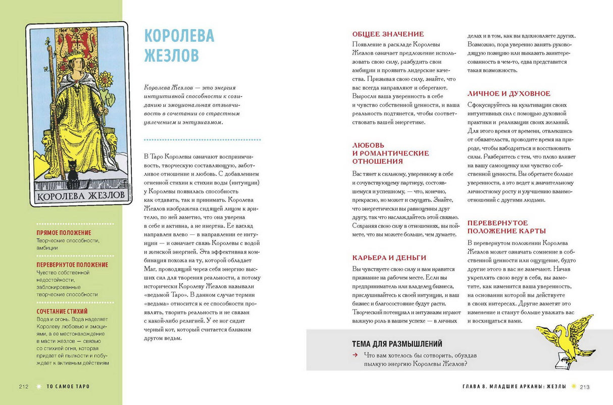 То самое Таро. Полное руководство по значениям, раскладам и интуитивному чтению карт 9785001951636