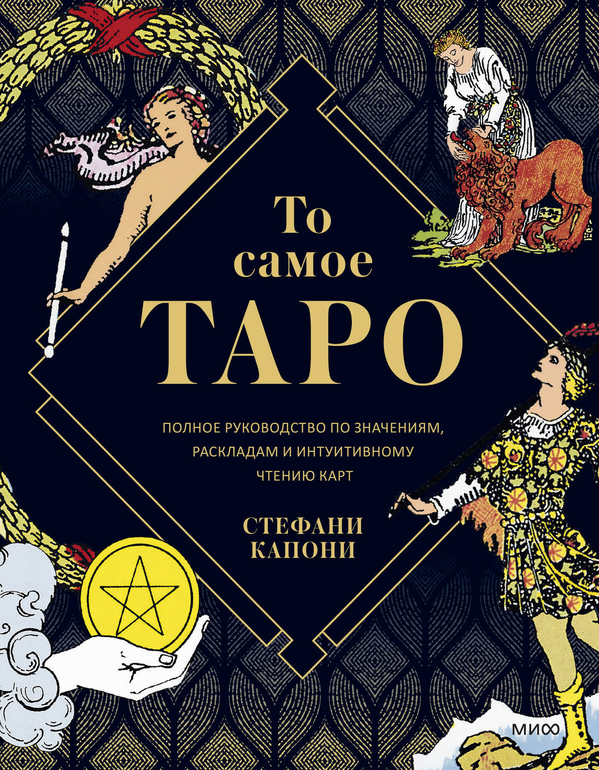 То самое Таро. Полное руководство по значениям, раскладам и интуитивному чтению карт 9785001951636