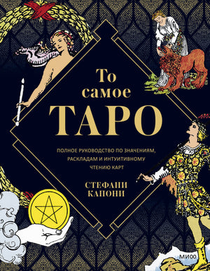 То самое Таро. Полное руководство по значениям, раскладам и интуитивному чтению карт 9785001951636