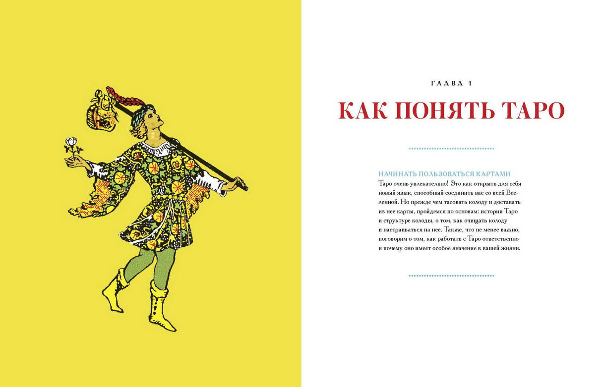 То самое Таро. Полное руководство по значениям, раскладам и интуитивному чтению карт 9785001951636