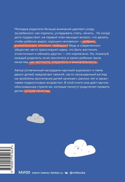 Как вырастить хорошего человека. Научно обоснованные стратегии для осознанных родителей 978-5-00195-164-3 - 0