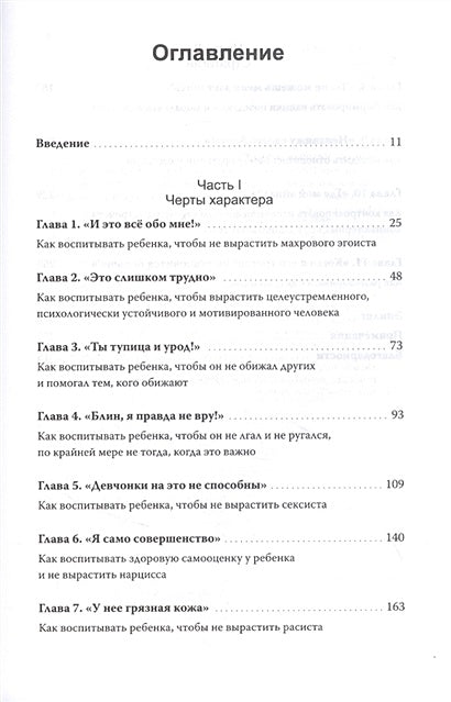 Как вырастить хорошего человека. Научно обоснованные стратегии для осознанных родителей 978-5-00195-164-3 - 3