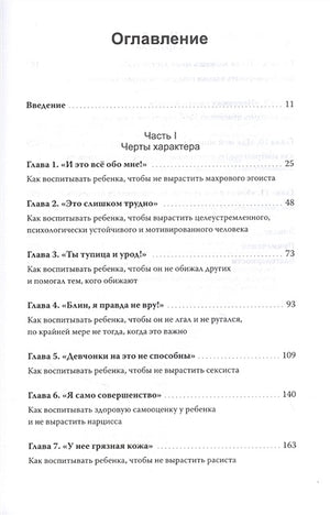 Как вырастить хорошего человека. Научно обоснованные стратегии для осознанных родителей 978-5-00195-164-3 - 3