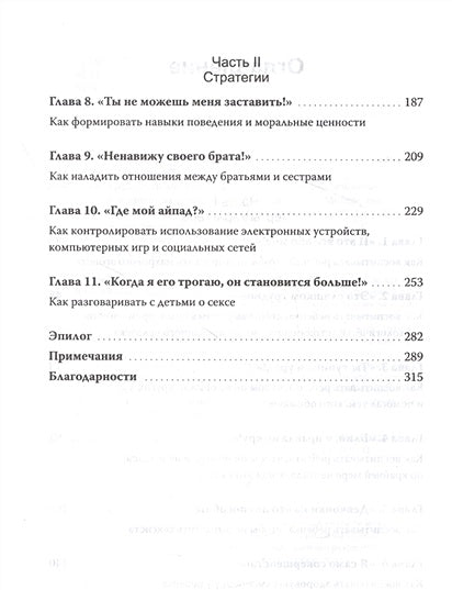 Как вырастить хорошего человека. Научно обоснованные стратегии для осознанных родителей 978-5-00195-164-3 - 4