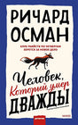 Обложка Человек, который умер дважды 978-5-00195-175-9