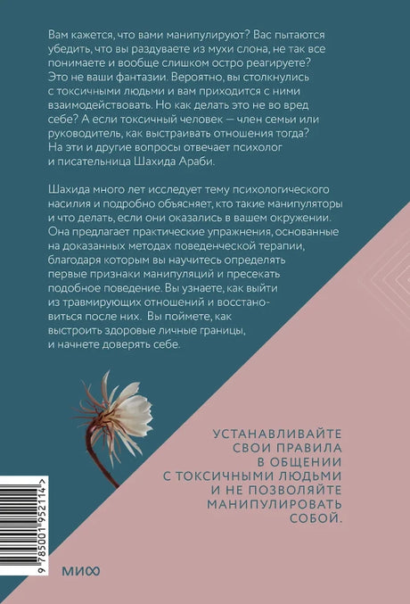 Токсичные люди. Как защититься... 9785001952114