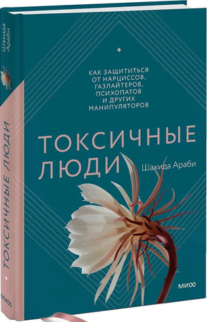 Токсичные люди. Как защититься... 9785001952114