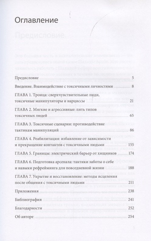 Токсичные люди. Как защититься... 9785001952114