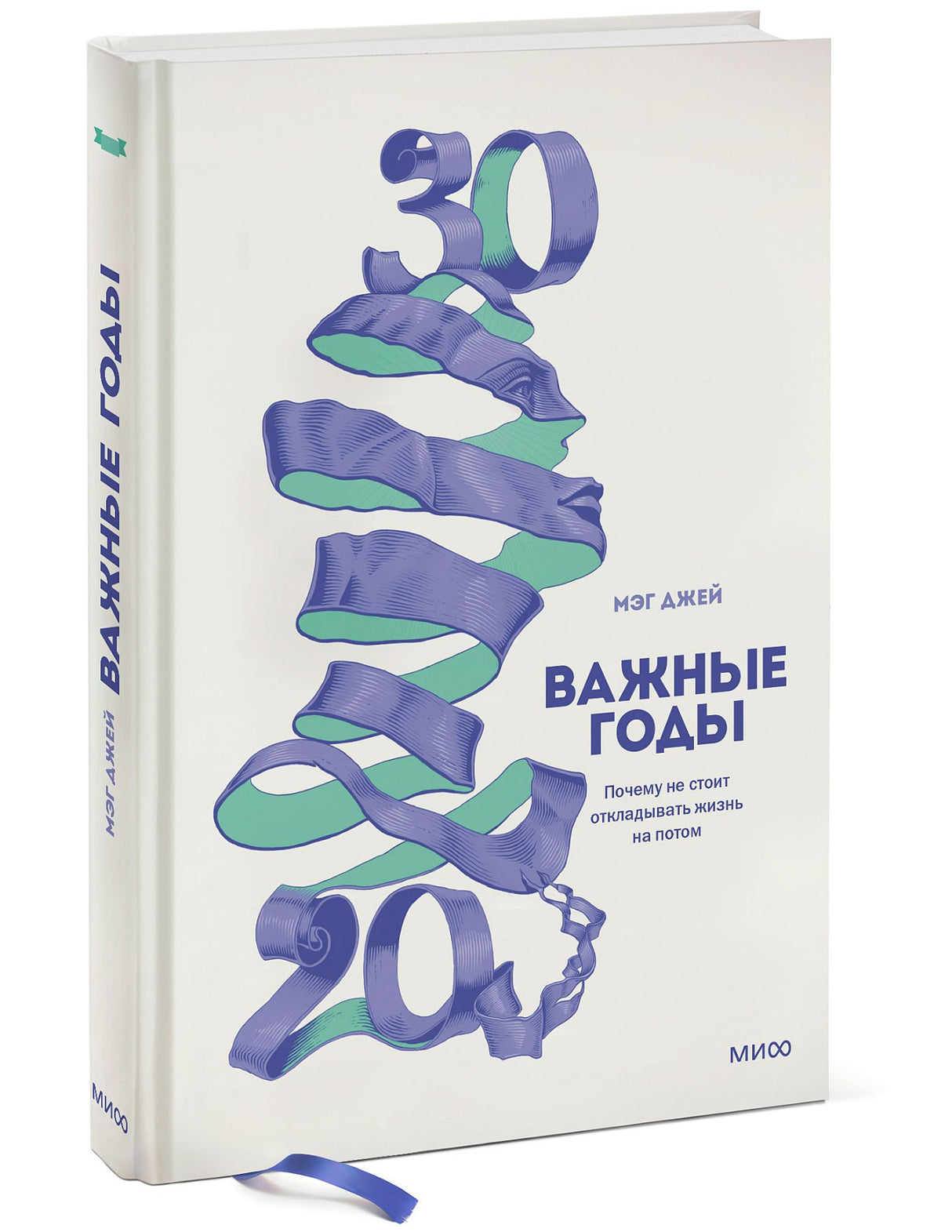 Важные годы.  Почему не стоит откладывать  жизнь на потом 9785001952169