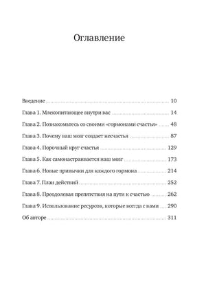 Гормоны счастья. Как приучить мозг вырабатывать серотонин, дофамин, эндорфин и окситоцин 978-5-00195-217-6 - 1