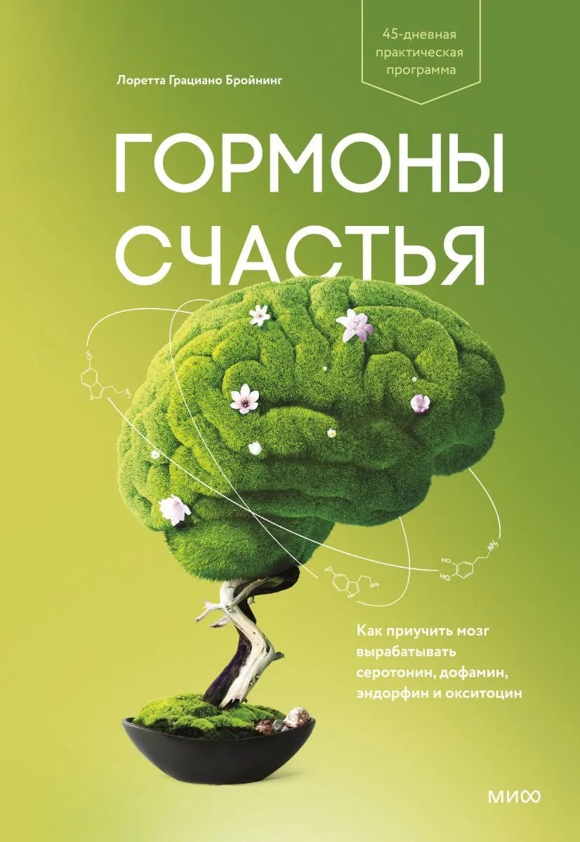 Гормоны счастья. Как приучить мозг вырабатывать серотонин, дофамин, эндорфин и окситоцин 978-5-00195-217-6 - 0