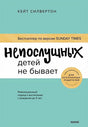 Обложка Непослушных детей не бывает. Революционный подход к воспитанию с рождения до 5 лет 978-5-00195-278-7
