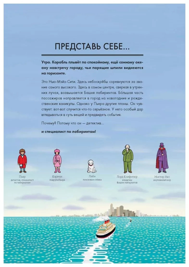 Детектив Пьер распутывает дело. Погоня в Башне лабиринтов 9785001953098