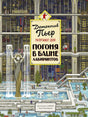 Детектив Пьер распутывает дело. Погоня в Башне лабиринтов null - 0