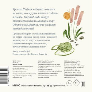 Крошка Утёнок 978-5-00195-330-2 - 0