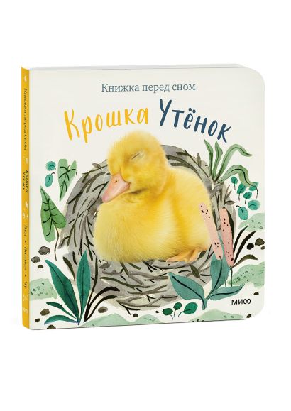 Крошка Утёнок 978-5-00195-330-2 - 8