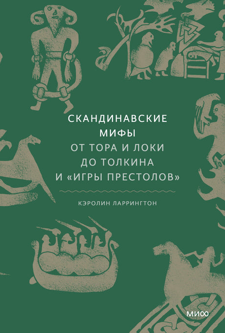 Скандинавские мифы: от Тора и Локи до Толкина и "Игры престолов" 9785001953395