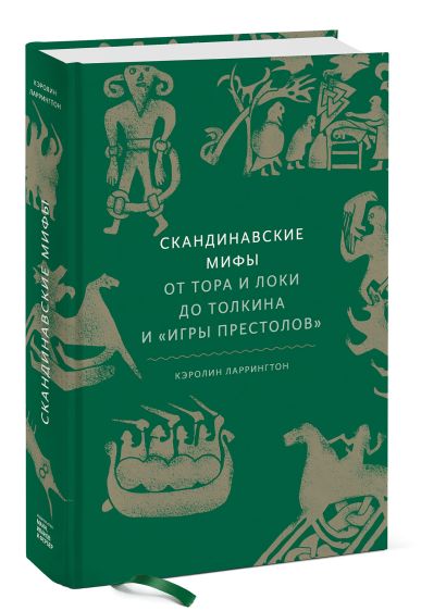Скандинавские мифы: от Тора и Локи до Толкина и "Игры престолов" 978-5-00195-339-5 - 6