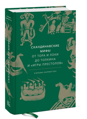 Скандинавские мифы: от Тора и Локи до Толкина и "Игры престолов" 978-5-00195-339-5 - 6