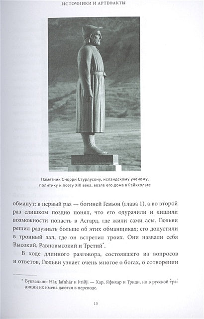 Скандинавские мифы: от Тора и Локи до Толкина и "Игры престолов" 978-5-00195-339-5 - 5