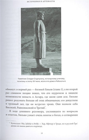 Скандинавские мифы: от Тора и Локи до Толкина и "Игры престолов" 978-5-00195-339-5 - 5